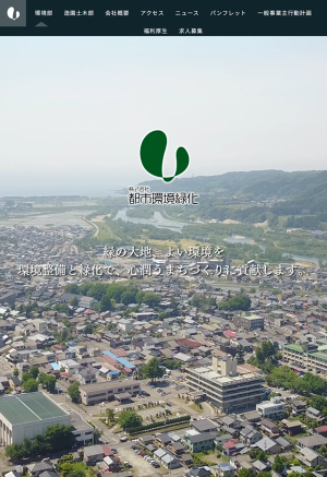 株式会社都市環境緑化