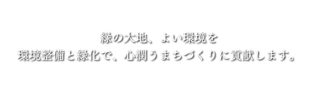 都市環境緑化