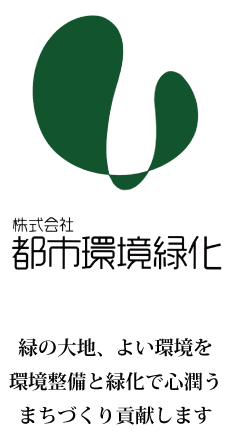 都市環境緑化